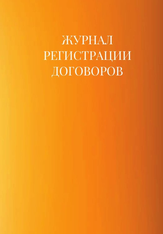 Журнал регистрации договоров