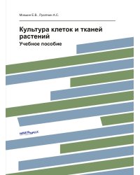 Культура клеток и тканей растений