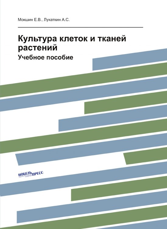 Культура клеток и тканей растений Культура клеток и тканей растений