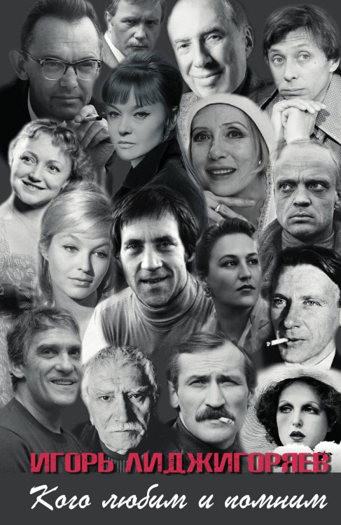 Обложка книги «Кого любим и помним» — Игорь Лиджигоряев, ISBN 9785524026804