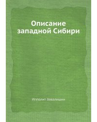 Описание западной Сибири