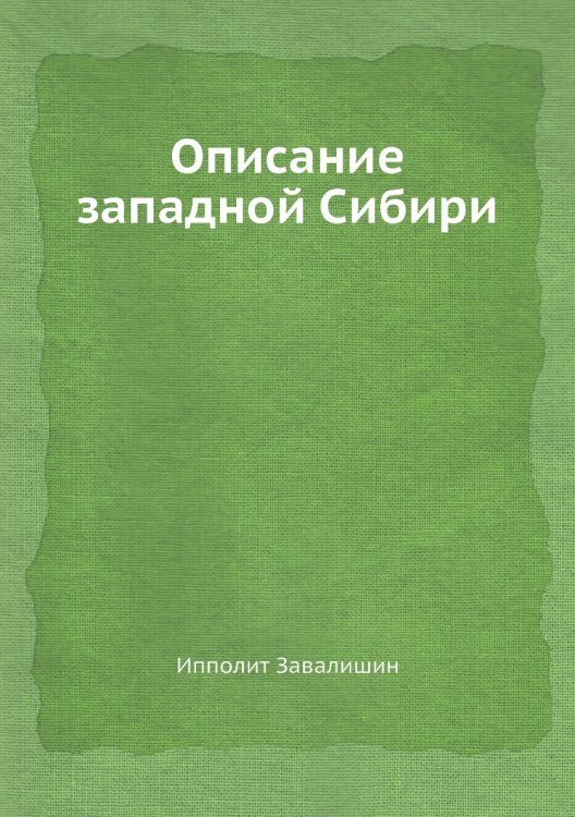 Описание западной Сибири