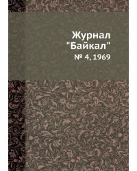 Журнал "Байкал"