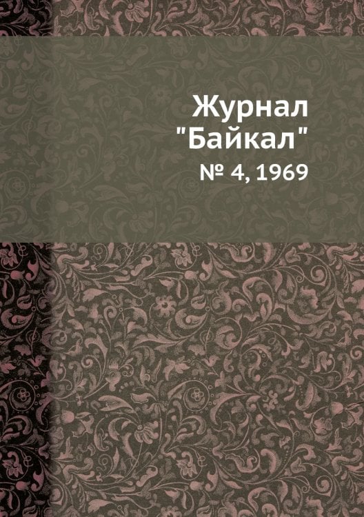 Журнал "Байкал" Журнал "Байкал"