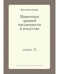 Памятники древней письменности и искусства