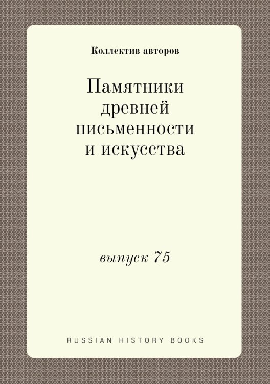 Памятники древней письменности и искусства