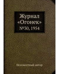 Журнал «Огонек»