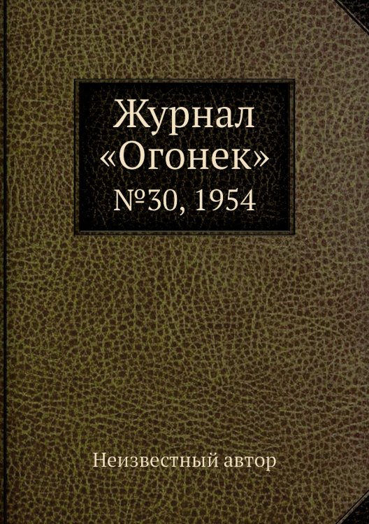 Журнал «Огонек»