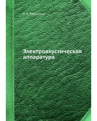 Электроакустическая аппаратура