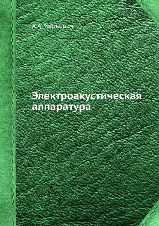 Электроакустическая аппаратура