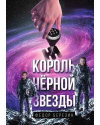 Король чёрной звезды