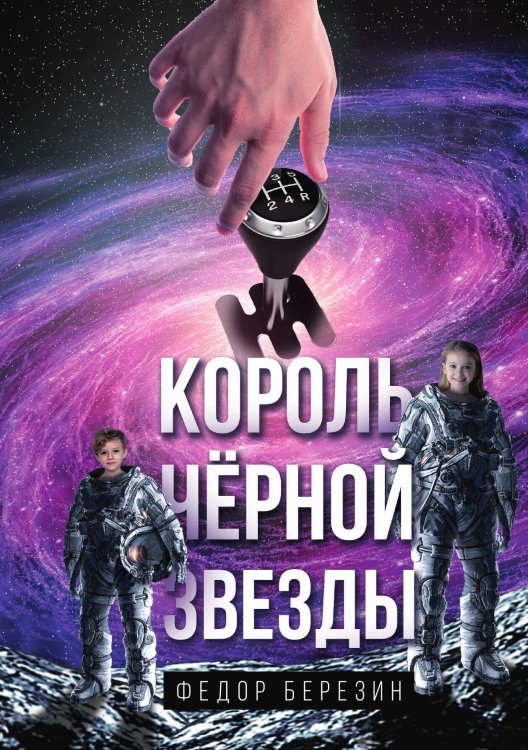 Обложка книги «Король чёрной звезды» — Федор Березин, ISBN 9785517091413