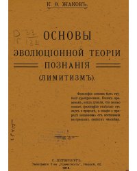 Основы эволюционной теории познания (Лимитизм)