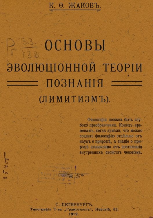 Обложка книги «Основы эволюционной теории познания (Лимитизм)» — Жаков Каллистрат Фалалеевич, ISBN 9785521970681