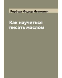 Как научиться писать маслом