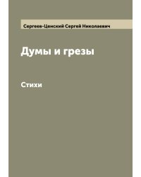 Думы и грезы
