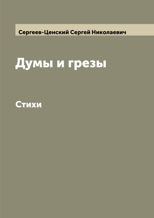 Обложка книги «Думы и грезы» — Сергеев-Ценский Сергей Николаевич, ISBN 9785519854214