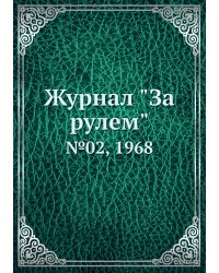 Журнал "За рулем"