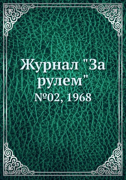 Журнал "За рулем"