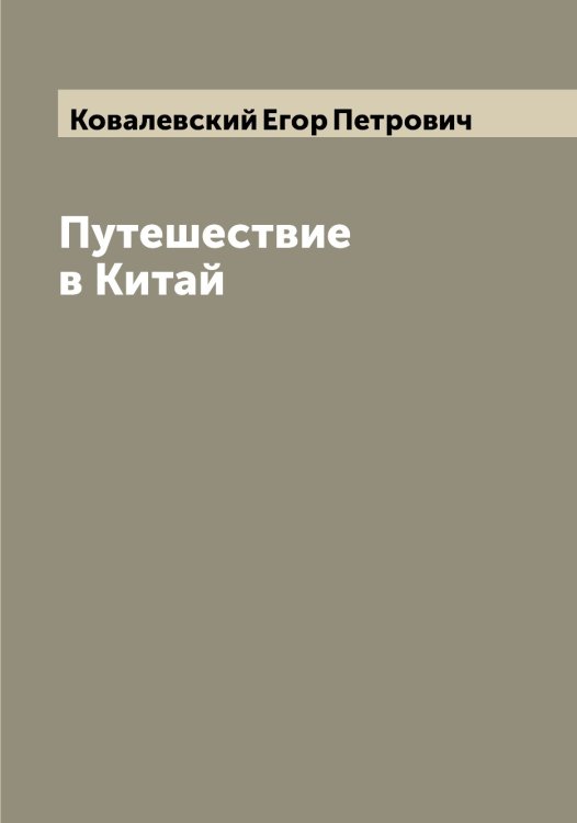 Обложка книги «Путешествие в Китай» — Ковалевский Егор Петрович, ISBN 9785519895217