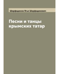 Песни и танцы крымских татар
