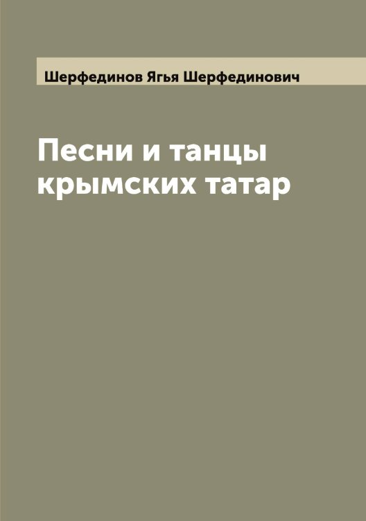 Песни и танцы крымских татар Обложка книги «Песни и танцы крымских татар» — Шерфединов Ягья Шерфединович, ISBN 9785521310418