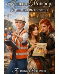 Практика выживания.