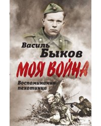 Жестокая правда войны