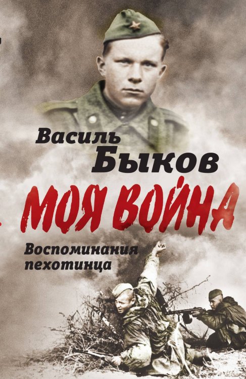 Обложка книги «Жестокая правда войны» — Быков Василь Владимирович, ISBN 9785907028074