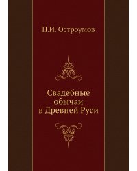 Свадебные обычаи в Древней Руси