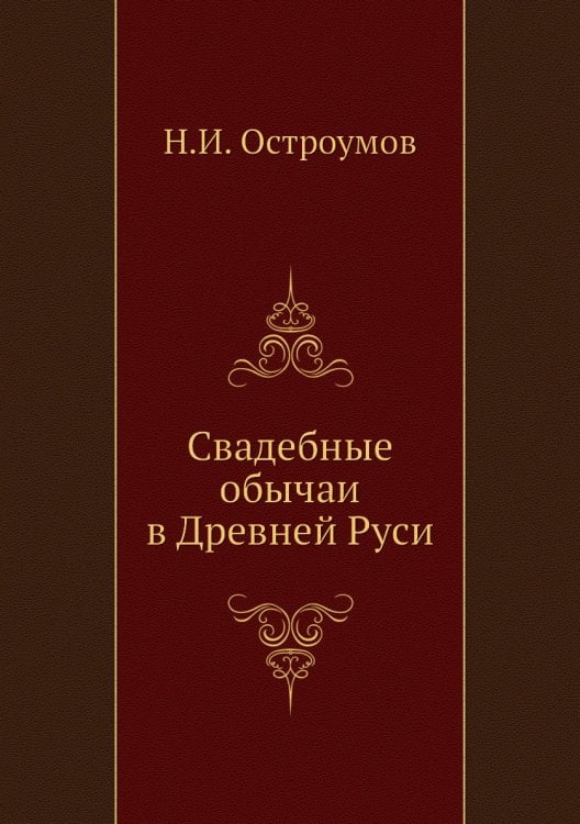 Свадебные обычаи в Древней Руси