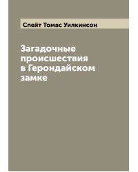 Загадочные происшествия в Герондайском замке