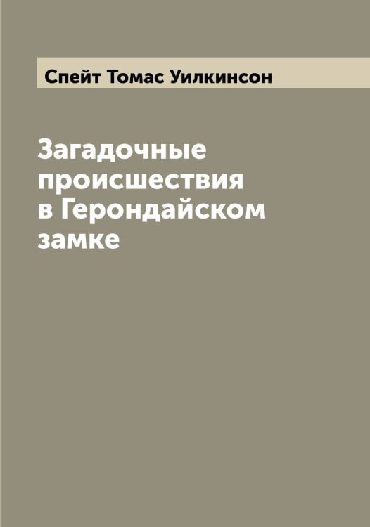 Обложка книги «Загадочные происшествия в Герондайском замке» — Спейт Томас Уилкинсон, ISBN 9785519750691