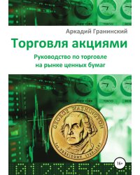Торговля акциями. Руководство по торговле на рынке ценных бумаг