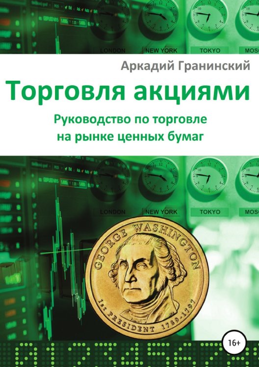 Обложка книги «Торговля акциями. Руководство по торговле на рынке ценных бумаг» — Аркадий Гранинский, ISBN 9785532035904