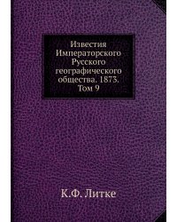 Известия Императорского Русского географического общества. 1873. Том 9