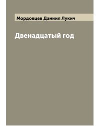 Двенадцатый год