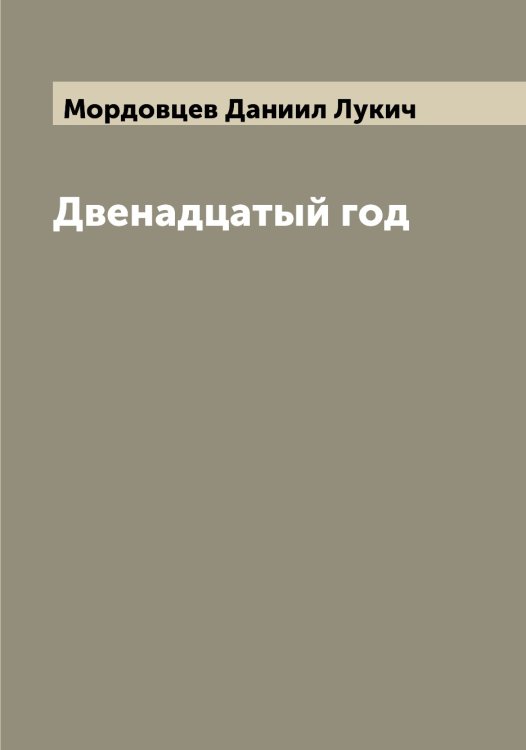 Обложка книги «Двенадцатый год» — Мордовцев Даниил Лукич, ISBN 9785519973953