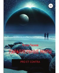 Параллельные миры: pro et contra