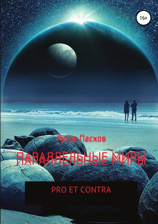 Обложка книги «Параллельные миры: pro et contra» — Рутра Пасхов, ISBN 9785532928787