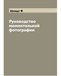 Руководство моментальной фотографии