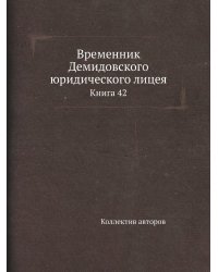 Временник Демидовского юридического лицея