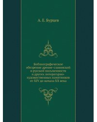 Библиографическое обозрение древне-славянской и русской письменности и других литературно-художественных памятников от XIV до начала XX века