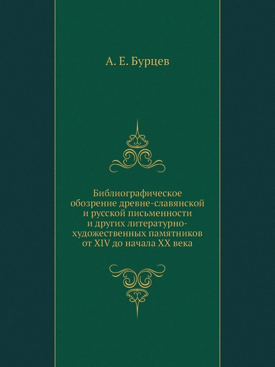 Библиографическое обозрение древне-славянской и русской письменности и других литературно-художественных памятников от XIV до начала XX века