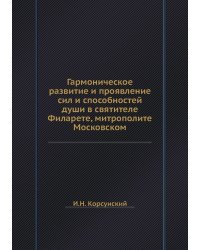 Гармоническое развитие и проявление сил и способностей души в святителе Филарете, митрополите Московском