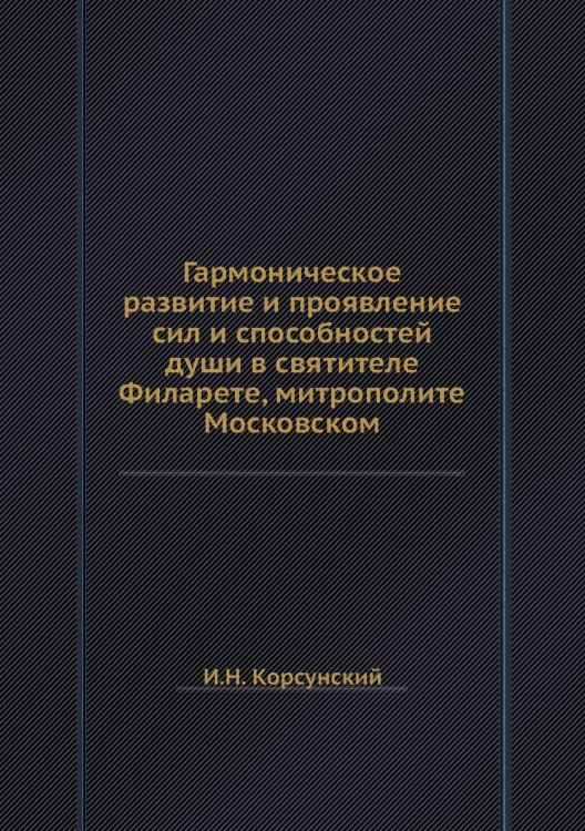 Гармоническое развитие и проявление сил и способностей души в святителе Филарете, митрополите Московском
