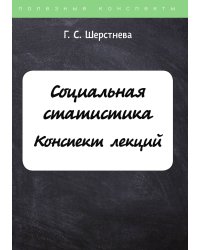 Социальная статистика