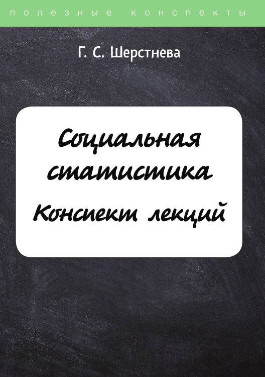 Обложка книги «Социальная статистика» — Г. Шерстнева, ISBN 9785521764105