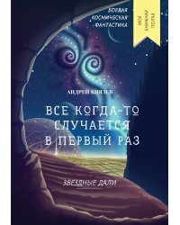 Все когда-то случается в первый раз