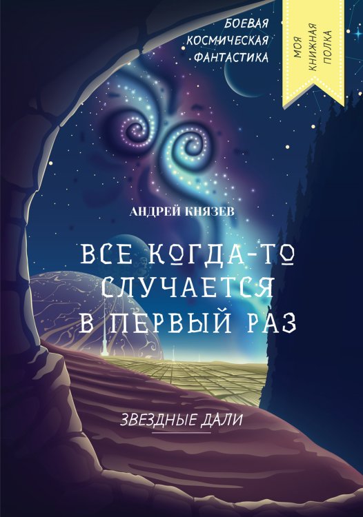 Обложка книги «Все когда-то случается в первый раз» — А. Князев, ISBN 9785521754830